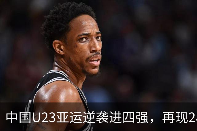 中国U23亚运逆袭进四强，再现28年前辉煌战绩