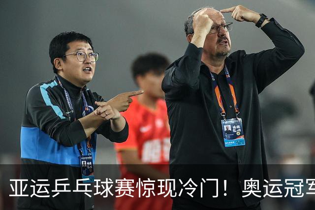 亚运乒乓球赛惊现冷门！奥运冠军惨败，松岛/美和逆转胜出，莎头组合强势11-1开局