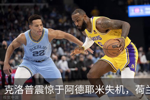 克洛普震惊于阿德耶米失机，荷兰终场绝平德国