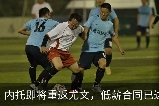 内托即将重返尤文，低薪合同已达成初步共识