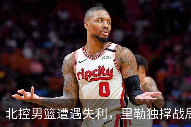 北控男篮遭遇失利，里勒独撑战局，外援表现平平
