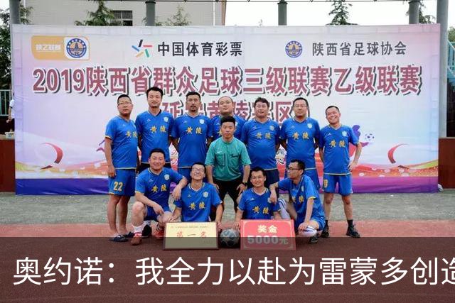 奥约诺：我全力以赴为雷蒙多创造进球机会