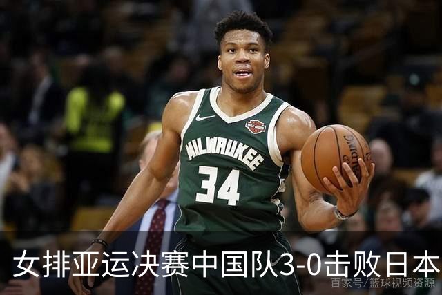 女排亚运决赛中国队3-0击败日本，主帅称赞实力不容小觑