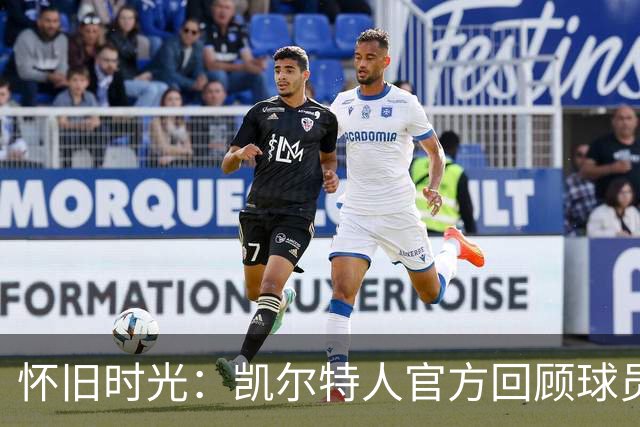 怀旧时光：凯尔特人官方回顾球员的经典定妆照