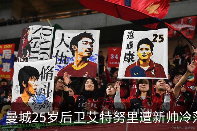 曼城25岁后卫艾特努里遭新帅冷落，冬窗或将离队