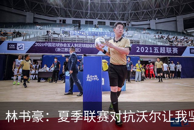 林书豪：夏季联赛对抗沃尔让我坚定了进入NBA的信心