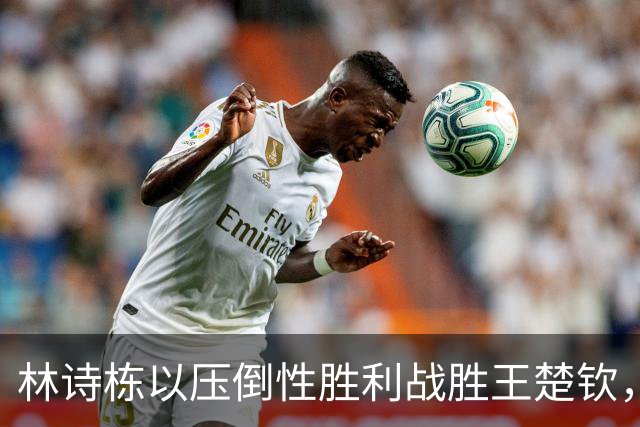 林诗栋以压倒性胜利战胜王楚钦，背后的故事远超赛果