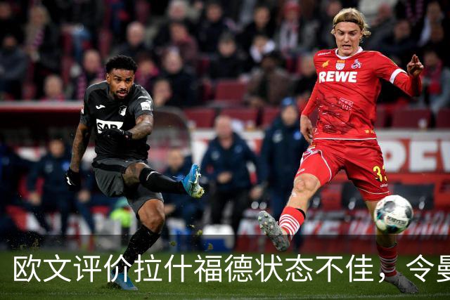 欧文评价拉什福德状态不佳，令曼联锋线承压