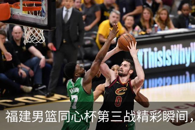福建男篮同心杯第三战精彩瞬间，期待你的呐喊助威！