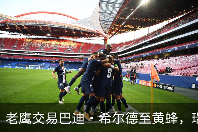 老鹰交易巴迪·希尔德至黄蜂，瑞安·内姆哈德或将被裁撤
