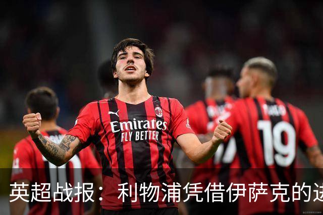 英超战报：利物浦凭借伊萨克的进球小胜伯恩茅斯