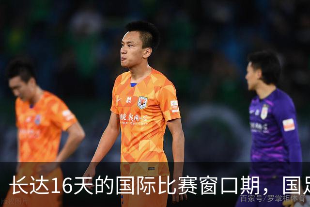 长达16天的国际比赛窗口期，国足迎战马尔代夫是否为“资源浪费”？
