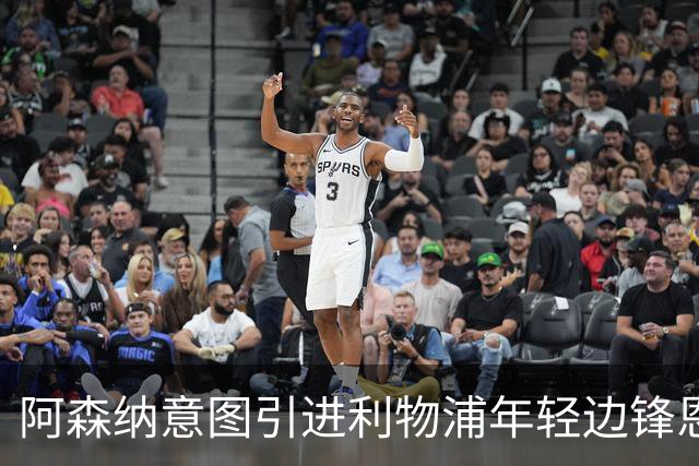 阿森纳意图引进利物浦年轻边锋恩古莫哈，寻求左路增强