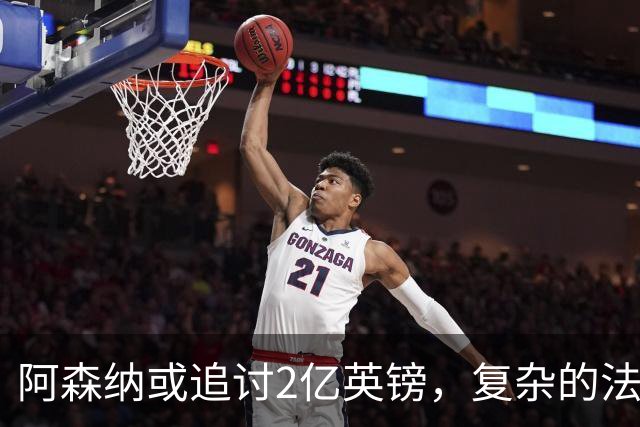 阿森纳或追讨2亿英镑，复杂的法律之路在前方