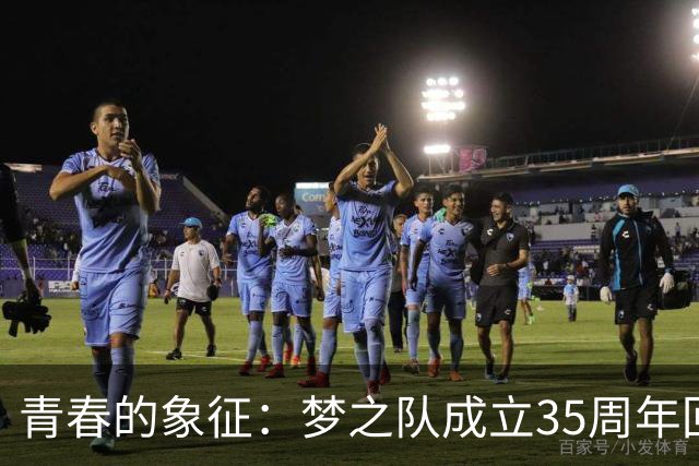 青春的象征：梦之队成立35周年回顾