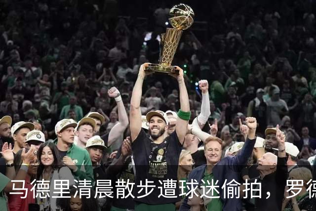 马德里清晨散步遭球迷偷拍，罗德里无奈报警求助
